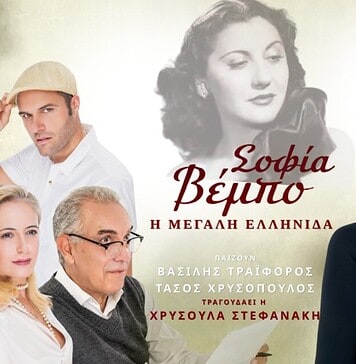 Θεοφανία Παπαθωμά: Σοφία Βέμπο – Η Μεγάλη Ελληνίδα