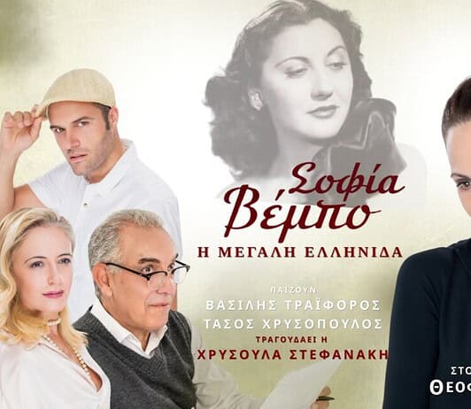Θεοφανία Παπαθωμά: Σοφία Βέμπο – Η Μεγάλη Ελληνίδα