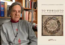 Χρυσούλα Πατρώνου-Παπατέρπου: Το ψηφιδωτό