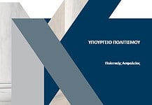 Το υπουργείο Πολιτισμού και η πολιτική… Ασφάλειας