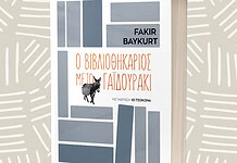 Ο βιβλιοθηκάριος με το γαϊδουράκι