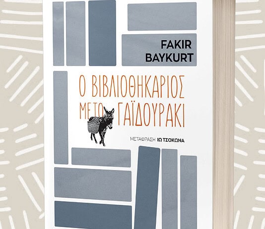 Ο βιβλιοθηκάριος με το γαϊδουράκι