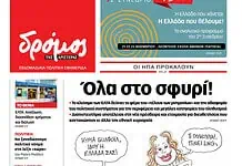 Το πρωτοσέλιδο του Δρόμου που κυκλοφορεί (08/11/2025)