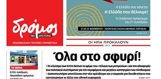 Το πρωτοσέλιδο του Δρόμου που κυκλοφορεί (08/11/2025)