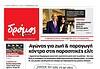 Το πρωτοσέλιδο του Δρόμου που κυκλοφορεί (6/12/11/2025)