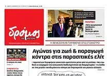 Το πρωτοσέλιδο του Δρόμου που κυκλοφορεί (6/12/11/2025)