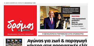 Το πρωτοσέλιδο του Δρόμου που κυκλοφορεί (6/12/11/2025)