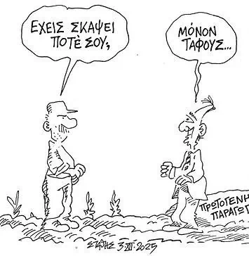Το σκίτσο του Στάθη για τον Δρόμο (6/12/2025): Έχεις σκάψει ποτέ σου;