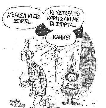 Το σκίτσο του Στάθη για τον Δρόμο (20/12/2025): Αγόρασα κι εγώ σπίρτα…