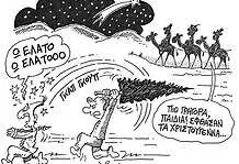 Το σκίτσο του Στάθη για τον Δρόμο (13/12/2025): Έφτασαν τα Χριστούγεννα