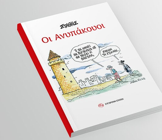 «Οι Ανυπάκουοι», του Στάθη