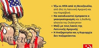 Η Βενεζουέλα προειδοποιεί τους λαούς