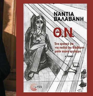 Νάντια Βαλαβάνη: Για «τα παιδιά του Φλεβάρη» – μισόν αιώνα αργότερα