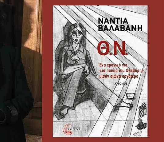 Νάντια Βαλαβάνη: Για «τα παιδιά του Φλεβάρη» – μισόν αιώνα αργότερα