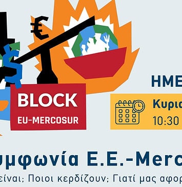 Συμφωνία Ε.Ε.-Mercosur: Τι είναι; Ποιοι κερδίζουν; Γιατί μας αφορά όλους;