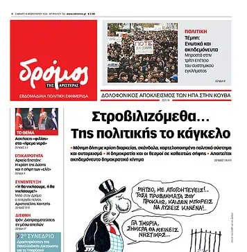 Το πρωτοσέλιδο του Δρόμου που κυκλοφορεί (14/2/2026)