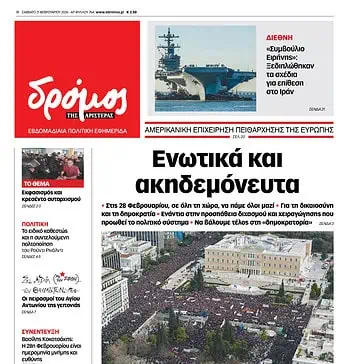 Το πρωτοσέλιδο του Δρόμου που κυκλοφορεί (21/2/2026)