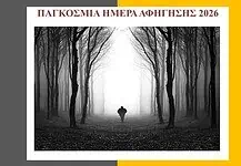 Βραδιά Αφήγησης «Από τα σκοτάδια στο φως»