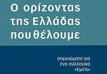 «Ο ορίζοντας της Ελλάδας που θέλουμε: Το νέο βιβλίο του Ρούντι Ρινάλντι