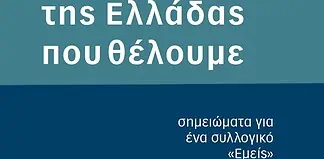 «Ο ορίζοντας της Ελλάδας που θέλουμε: Το νέο βιβλίο του Ρούντι Ρινάλντι