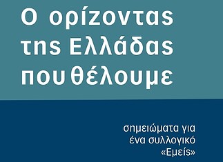 «Ο ορίζοντας της Ελλάδας που θέλουμε: Το νέο βιβλίο του Ρούντι Ρινάλντι
