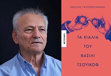 Τα κιάλια του Βασίλι Τσουικόφ