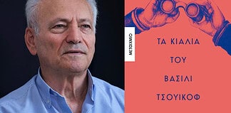Τα κιάλια του Βασίλι Τσουικόφ