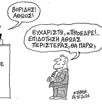 Το σκίτσο του Στάθη για τον Δρόμο (28/2/2026): Βορίδης! Αθώος!