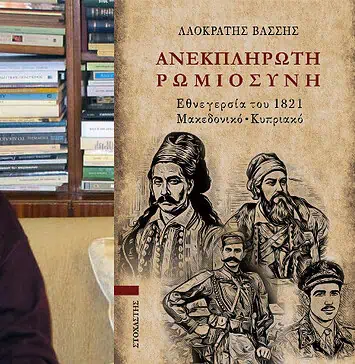 Παρουσίαση του βιβλίου «Ανεκπλήρωτη Ρωμιοσύνη» του Λαοκράτη Βάσση