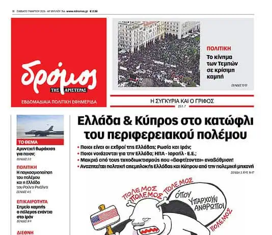 Το πρωτοσέλιδο του Δρόμου που κυκλοφορεί (7/3/2026)