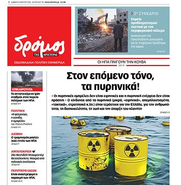 Το πρωτοσέλιδο του Δρόμου που κυκλοφορεί (14/3/2026)
