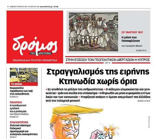 Το πρωτοσέλιδο του Δρόμου που κυκλοφορεί (21/3/2026)
