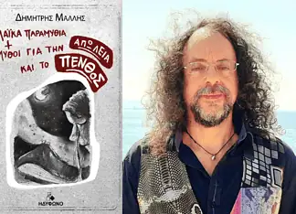 Δημήτρης Μάλλης: Πένθος, λαϊκά παραμύθια και μύθοι