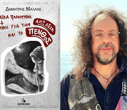 Δημήτρης Μάλλης: Πένθος, λαϊκά παραμύθια και μύθοι