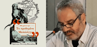 Σπύρος Αλεξίου: Προδομένο Μεσολόγγι