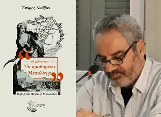 Σπύρος Αλεξίου: Προδομένο Μεσολόγγι