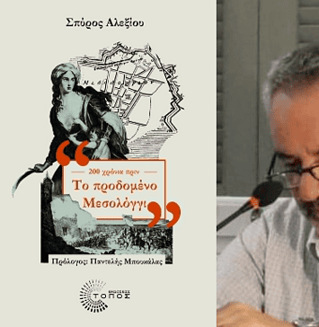 Σπύρος Αλεξίου: Προδομένο Μεσολόγγι