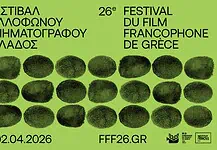 Προσεγγίζοντας όψεις του γαλλικού σινεμά