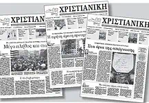 Εκδήλωση της εφημερίδας Χριστιανική: 73 χρόνια αγώνες για την Ελευθεροτυπία και τη Δημοκρατία