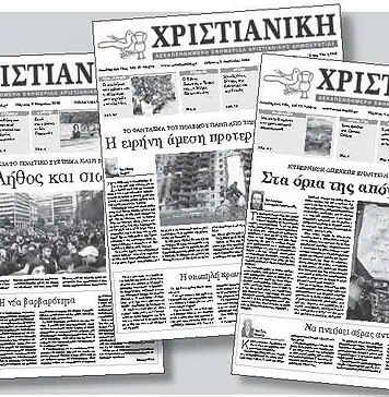 Εκδήλωση της εφημερίδας Χριστιανική: 73 χρόνια αγώνες για την Ελευθεροτυπία και τη Δημοκρατία
