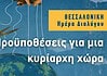 Ημέρα διαλόγου στη Θεσσαλονίκη: Προϋποθέσεις για μια κυρίαρχη χώρα!
