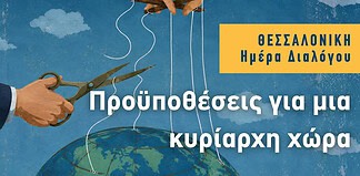Ημέρα διαλόγου στη Θεσσαλονίκη: Προϋποθέσεις για μια κυρίαρχη χώρα!