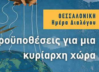 Ημέρα διαλόγου στη Θεσσαλονίκη: Προϋποθέσεις για μια κυρίαρχη χώρα!