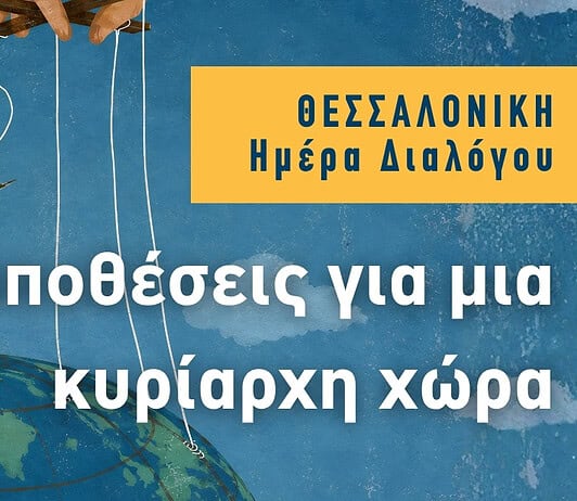 Ημέρα διαλόγου στη Θεσσαλονίκη: Προϋποθέσεις για μια κυρίαρχη χώρα!