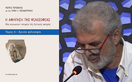Φώτης Τερζάκης: Φιλόσοφοι σε ζοφερούς καιρούς
