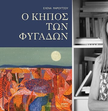 Έλενα Μαρούτσου: Ένα διαφορετικό ταξίδι στην Πομπηία