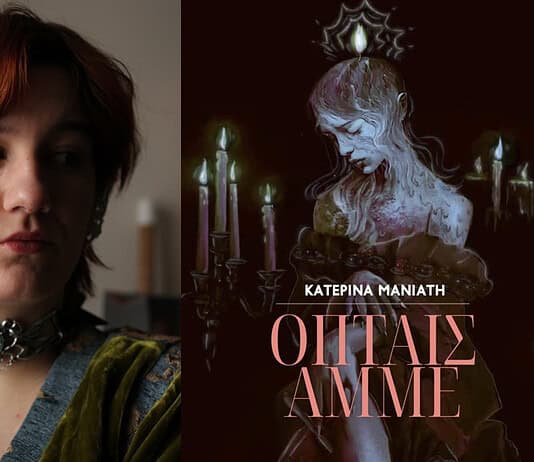 Κατερίνα Μανιάτη: Όπταις ἄμμε