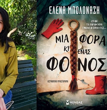 Έλενα Μπολονάση: Μια φορά κι ένας φόνος
