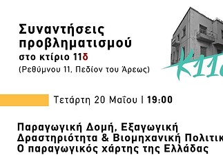 Αθήνα: Ανταπόκριση από τη Συνάντηση Προβληματισμού για τον παραγωγικό χάρτη της Ελλάδας