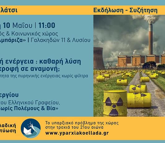 Εκδήλωση-Συζήτηση | Πυρηνική ενέργεια: Καθαρή λύση ή Καταστροφή σε αναμονή;